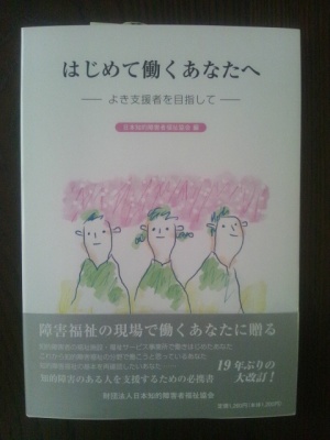 「はじめて働くあなたへ」日本知的障害者福祉協会 「はじめて働くあなたへ」日本知的障害者福祉協会